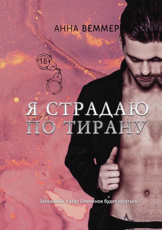 Обложка книги «Я страдаю по тирану» — А. Веммер, ISBN 9785517044303