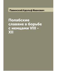 Полабские славяне в борьбе с немцами VIII - XII