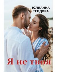 Я не твоя