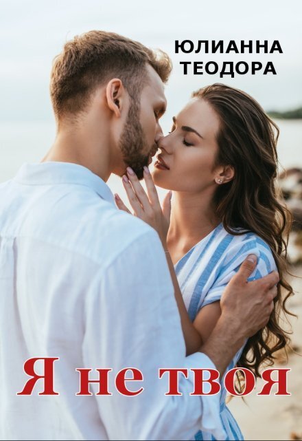Обложка книги «Я не твоя» — Юлианна Теодора, ISBN 9785524046048