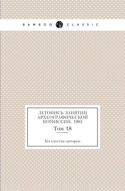 Летопись занятий Археографической комиссии. 1905 Летопись занятий Археографической комиссии. 1905