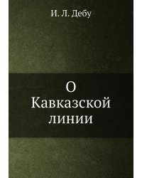 О Кавказской линии