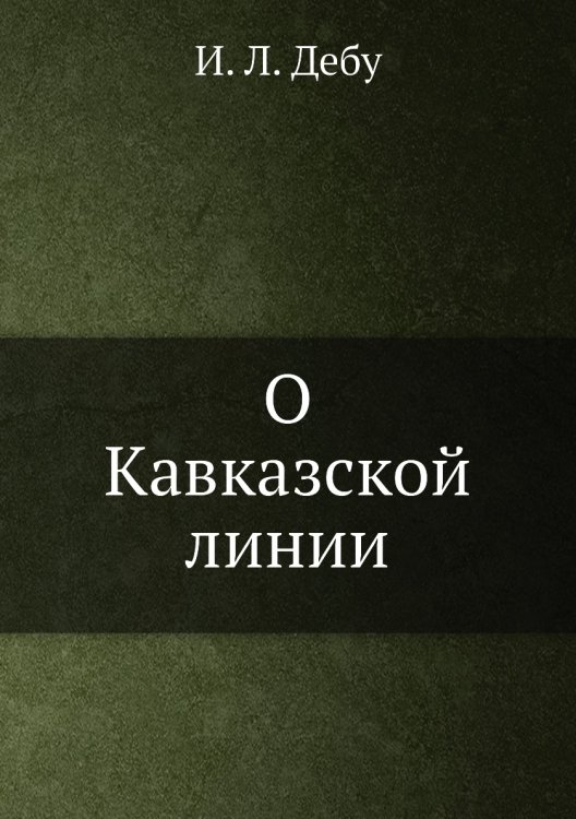 О Кавказской линии