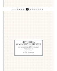 Летопись о многих мятежах