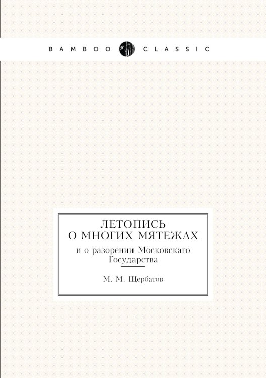 Летопись о многих мятежах