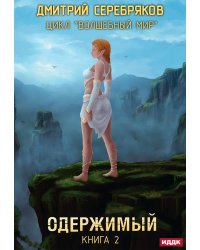 Волшебный мир. Книга 2. Одержимый