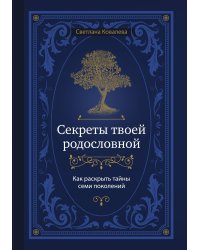 Секреты твоей родословной. Как раскрыть тайны семи поколений