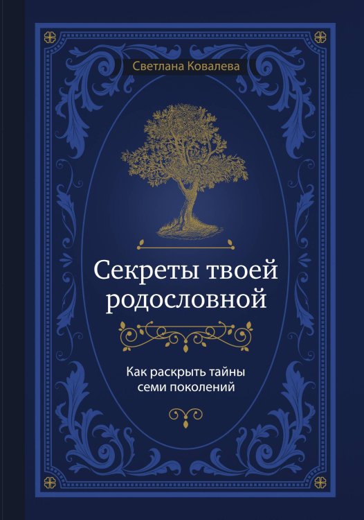 Обложка книги «Секреты твоей родословной. Как раскрыть тайны семи поколений» — Светлана Ковалева, ISBN 9785042416736