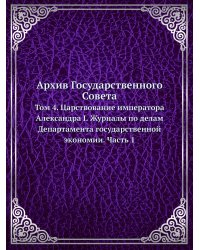 Архив Государственного Совета