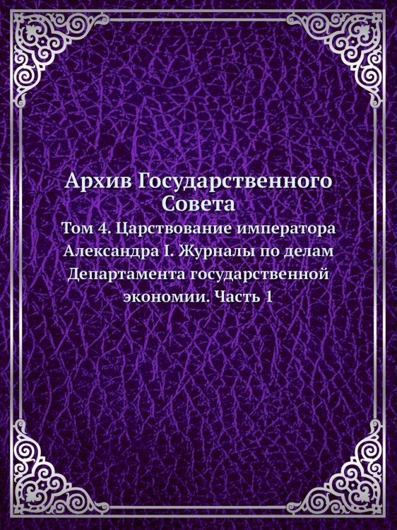 Архив Государственного Совета