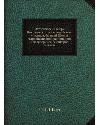 Исторический очерк Николаевского кавалерийского училища, бывшей Школы гвардейских подпрапорщиков и кавалерийских юнкеров