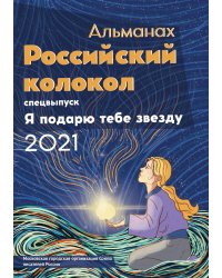 Альманах Российский колокол. Спецвыпуск_Я подарю тебе звезду