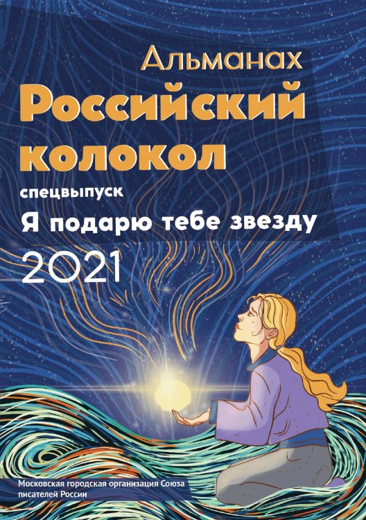 Обложка книги «Альманах Российский колокол. Спецвыпуск_Я подарю тебе звезду» — Журнал, ISBN 9785907395947
