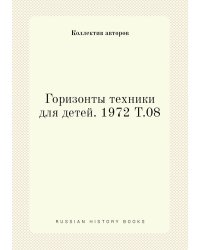 Горизонты техники для детей. 1972 Т.08