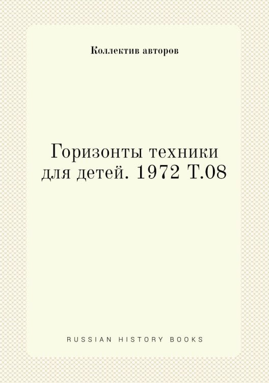 Горизонты техники для детей. 1972 Т.08