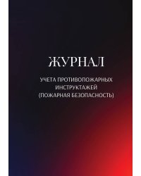 Журнал учета противопожарных инструктажей (пожарная безопасность)