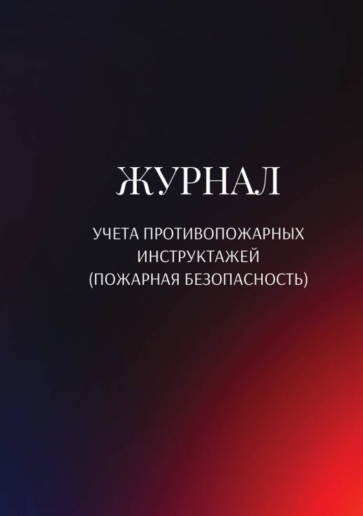 Обложка книги «Журнал учета противопожарных инструктажей (пожарная безопасность)» — автора нет, ISBN 9785521890620