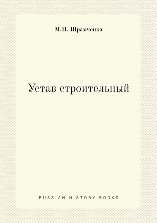 Устав строительный Устав строительный