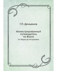 Иллюстрированный путеводитель по Волге