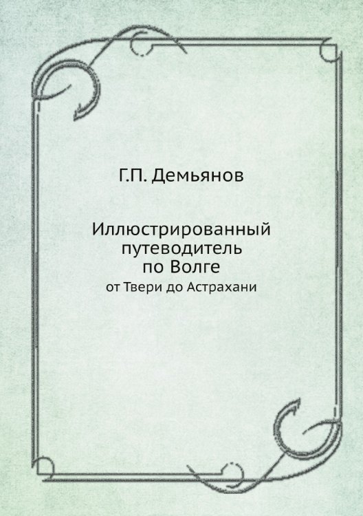 Иллюстрированный путеводитель по Волге