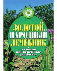 Золотой народный лечебник. Лучшие проверенные рецепты