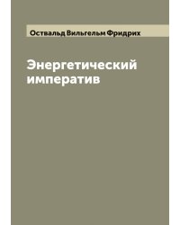 Энергетический императив