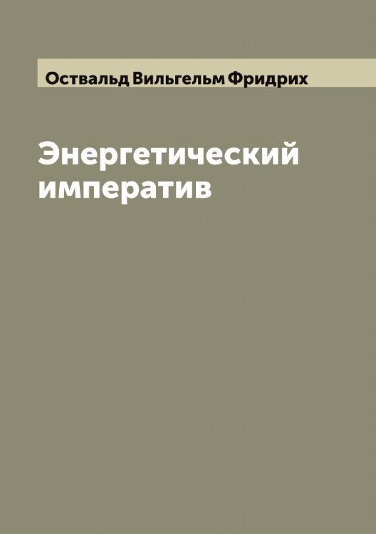 Обложка книги «Энергетический императив» — Оствальд Вильгельм Фридрих, ISBN 9785521267057