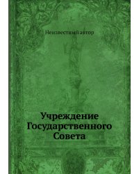 Учреждение Государственного Совета