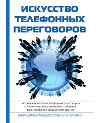 Искусство телефонных переговоров