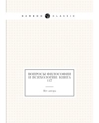 Вопросы философии и психологии: Книга 117