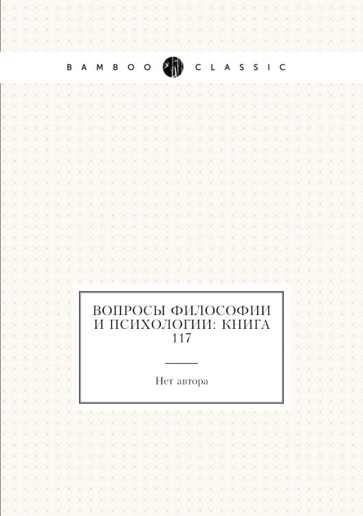 Обложка книги «Вопросы философии и психологии: Книга 117» — Нет автора, ISBN 9785458047654