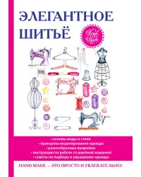 Элегантное шитьё
