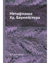Метафизика Хр. Баумейстера