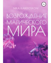 Возрождение Магического Мира