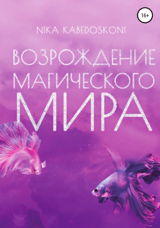 Обложка книги «Возрождение Магического Мира» — Nika Kabedoskoni, ISBN 9785532929401