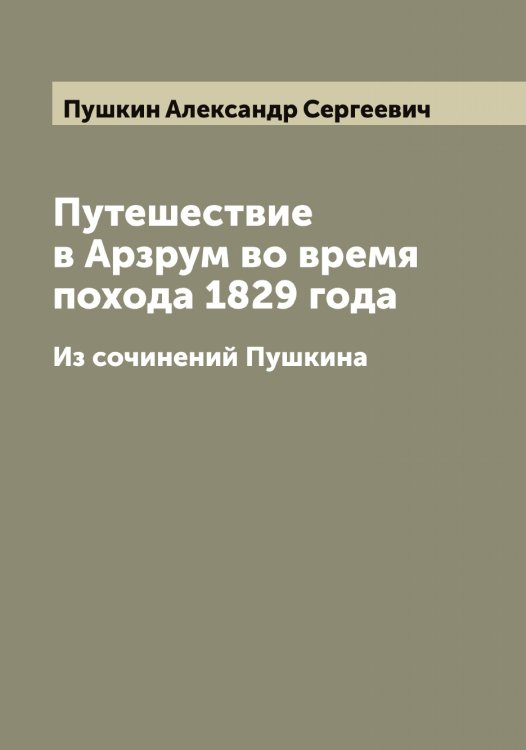 Обложка книги «Путешествие в Арзрум во время похода 1829 года» — Пушкин Александр Сергеевич, ISBN 9785519799898