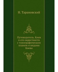 Путеводитель. Киев и его окрестности с топографическим планом и видами Киева