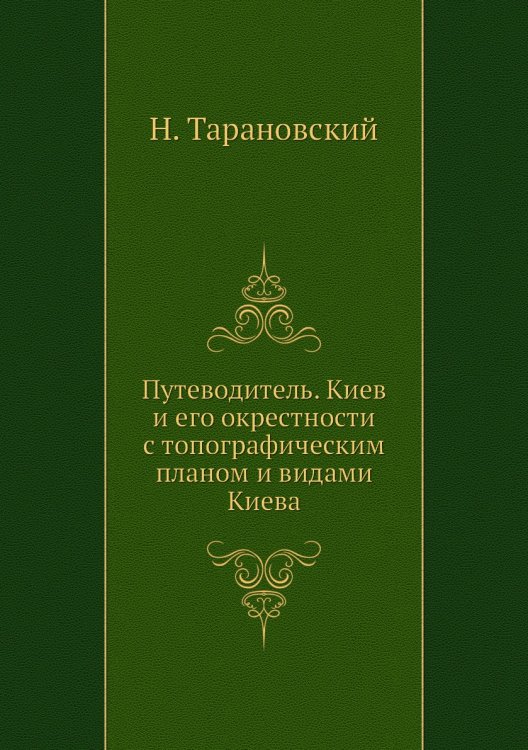 Путеводитель. Киев и его окрестности с топографическим планом и видами Киева