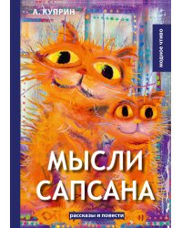 Мысли Сапсана