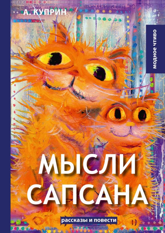 Обложка книги «Мысли Сапсана» — А. Куприн, ISBN 9785521779635