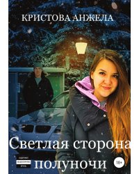 Светлая сторона полуночи