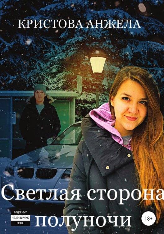 Обложка книги «Светлая сторона полуночи» — Анжела Кристова, ISBN 9785532930230