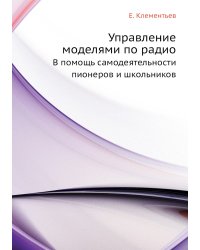 Управление моделями по радио