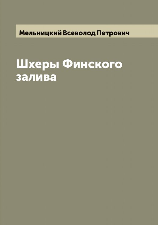 Обложка книги «Шхеры Финского залива» — Мельницкий Всеволод Петрович, ISBN 9785519961653