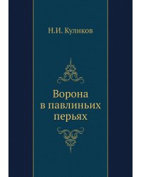 Ворона в павлиньих перьях