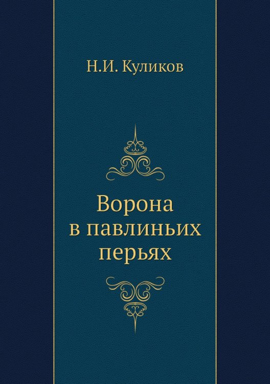 Ворона в павлиньих перьях