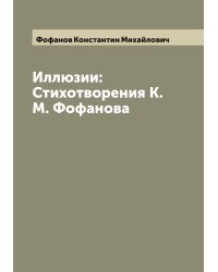 Иллюзии: Стихотворения К.М. Фофанова