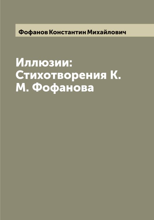 Обложка книги «Иллюзии: Стихотворения К.М. Фофанова» — Фофанов Константин Михайлович, ISBN 9785521285891