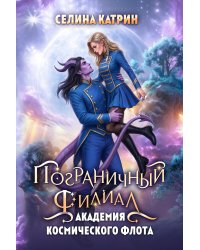 Академия Космического Флота: Пограничный филиал