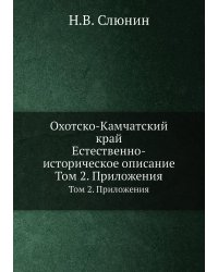 Охотско-Камчатский край. Естественно-историческое описание